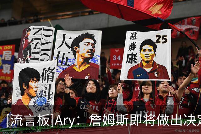 [流言板]Ary：詹姆斯即将做出决定，预计在本周晚些时候或者下周